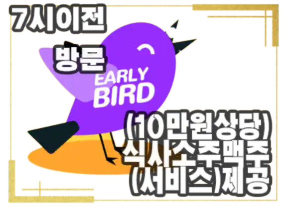 7시 이전 방문시 10만원 상당 식사소주맥주 서비스 제공